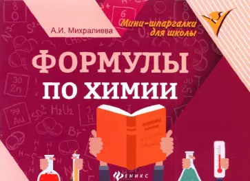Амаля Михралиева - Формулы по химии Амаля Михралиева - Формулы по химии обложка книги