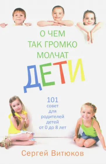 Сергей Витюков - О чем так громко молчат дети Сергей Витюков - О чем так громко молчат дети обложка книги