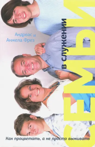 Фрез, Фрез - Семьи в служении. Как процветать, а не просто выживать Фрез, Фрез - Семьи в служении. Как процветать, а не просто выживать обложка книги