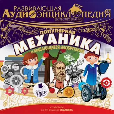 Александр Лукин - CDmp3. Развивающая аудиоэнциклопедия. Популярная механика и выдающиеся изобретения обложка книги
