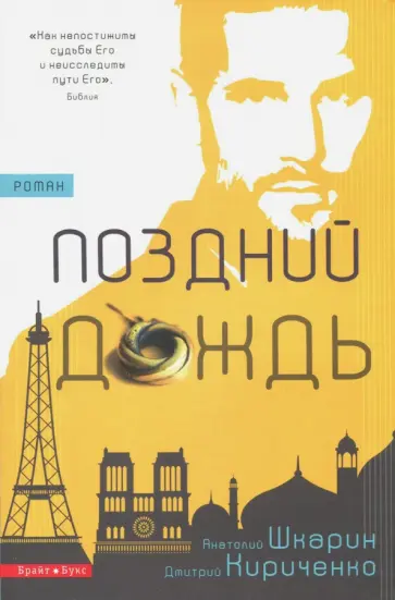 Шкарин, Кириченко - Поздний дождь обложка книги
