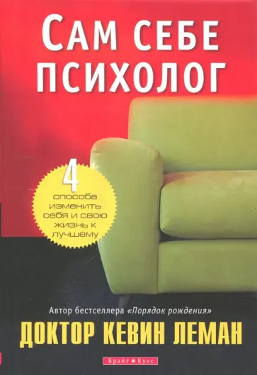 Кевин Леман - Сам себе психолог обложка книги