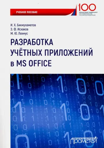 Бикмухаметов, Исхаков - Разработка учетных приложений в среде MS Office. Учебное пособие обложка книги