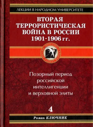 Роман Ключник - Вторая террористическая война 1901-1906 гг. обложка книги