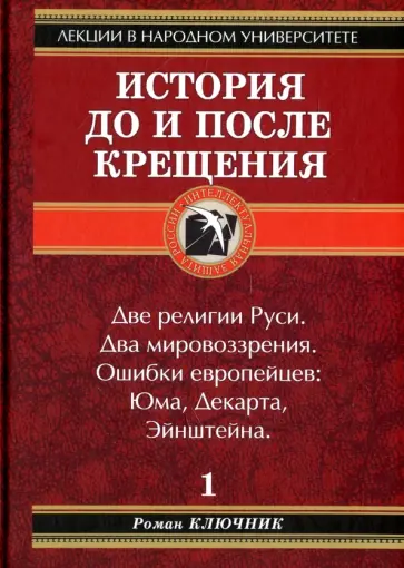 Роман Ключник - История до и после крещения обложка книги