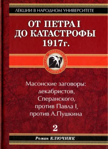 Роман Ключник - От Петра I до катастрофы 1917 г. обложка книги