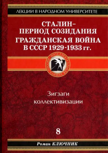 Роман Ключник - Сталин - период созидания. Гражданская война в СССР 1929-1933 гг. обложка книги
