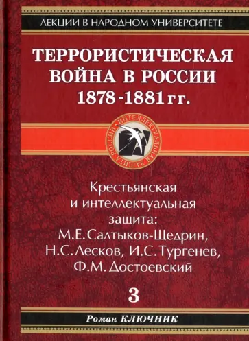 Роман Ключник - Террористическая война в России 1878-1881 гг. обложка книги