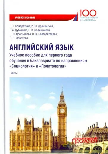 Дубинина, Кондрахина - Английский язык. Учебное пособие для первого года обучения в бакалавриате. Часть I Дубинина, Кондрахина - Английский язык. Учебное пособие для первого года обучения в бакалавриате. Часть I обложка книги