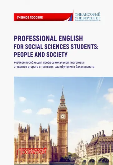 Дубинина, Кондрахина - Professional English for Social Sciences Students. People and  Society. Учебное пособие Дубинина, Кондрахина - Professional English for Social Sciences Students. People and  Society. Учебное пособие обложка книги