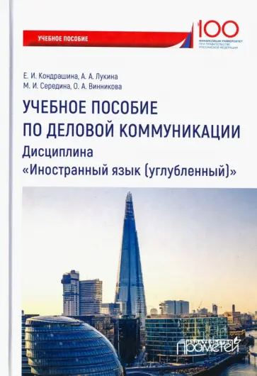 Кондрашина, Лукина - Учебное пособие по деловой коммуникации. Дисциплина "Иностранный язык (углубленный)" обложка книги