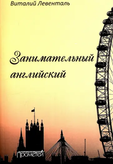 Виталий Левенталь - Занимательный английский обложка книги