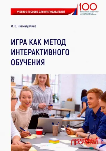 Ирина Нигматуллина - Игра как метод интерактивного обучения. Учебное пособие для преподавателей обложка книги