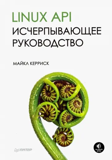 Майкл Керриск - Linux API. Исчерпывающее руководство Майкл Керриск - Linux API. Исчерпывающее руководство обложка книги