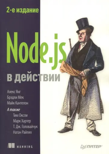 Кантелон, Янг - Node.js в действии Кантелон, Янг - Node.js в действии обложка книги