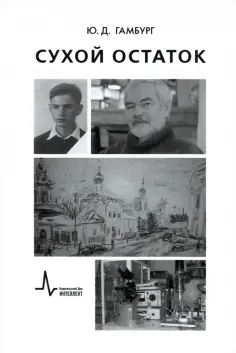 Юлий Гамбург - Сухой остаток обложка книги