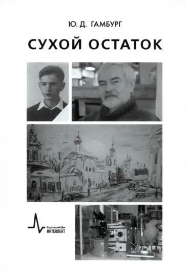 Юлий Гамбург - Сухой остаток обложка книги
