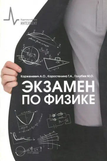 Корженевич, Коростелина - Экзамен по физике обложка книги