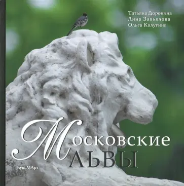 Доронина, Калугина - Московские львы обложка книги