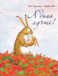 Лангройтер, Дале - А дома лучше! обложка книги