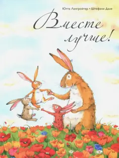 Ютта Лангройтер - Вместе лучше! обложка книги