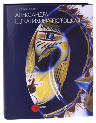 Голынец, Дени - Александра Щекатихина-Потоцкая обложка книги