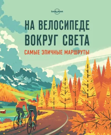 На велосипеде вокруг света. Самые эпичные маршруты обложка книги