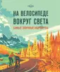 Lonely Planet. Подарочные издания