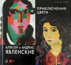 Бельгин, Петрова - Алексей и Андреас Явленские. Приключения цвета обложка книги