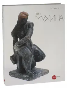 Книга: "Вера Мухина" - Василевская, Вострецова, Климова. Купить книгу, читать рецензии | ISBN 978-5-93332-319-8 | Лабиринт