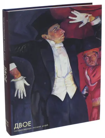 Леняшин, Голдовский - Двое обложка книги