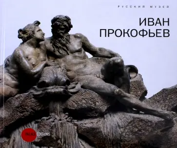 Карпова, Уварова - Иван Прокофьев Карпова, Уварова - Иван Прокофьев обложка книги