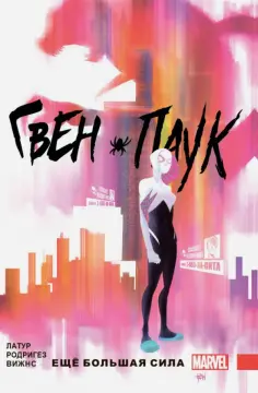 Джейсон Латур - Гвен-Паук. Том 1. Ещё большая сила обложка книги