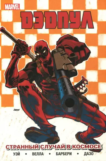Дэниел Уэй - Дэдпул. Том 7. Странный случай в космосе Дэниел Уэй - Дэдпул. Том 7. Странный случай в космосе обложка книги