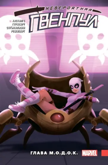 Кристофер Хастингс - Невероятная Гвенпул. Том 2. Глава М.О.Д.О.К. Кристофер Хастингс - Невероятная Гвенпул. Том 2. Глава М.О.Д.О.К. обложка книги
