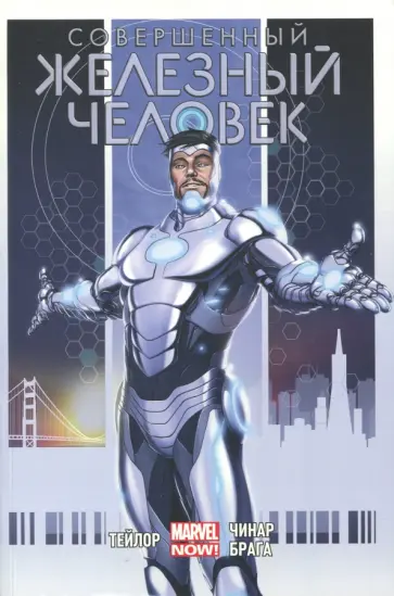 Том Тейлор - Совершенный Железный Человек. Полное издание обложка книги