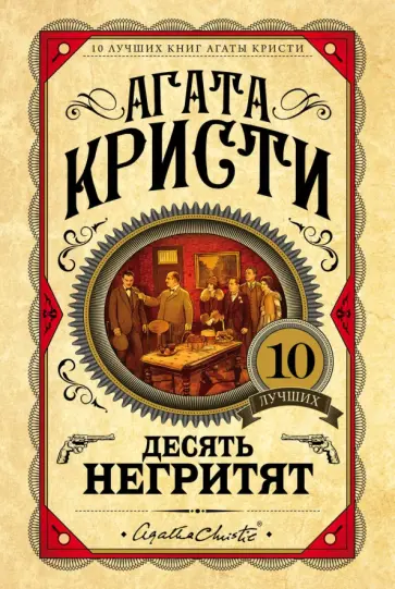 Агата Кристи - Десять негритят Агата Кристи - Десять негритят обложка книги
