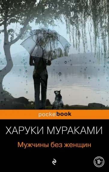 Харуки Мураками - Мужчины без женщин обложка книги