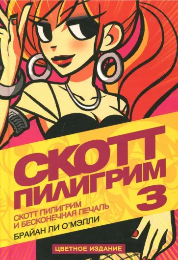 Брайан О`Мэлли - Скотт Пилигрим и его бесконечная печаль обложка книги