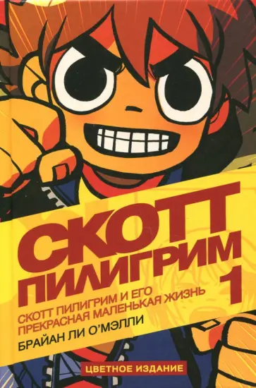 Брайан О`Мэлли - Скотт Пилигрим и его маленькая прекрасная жизнь обложка книги