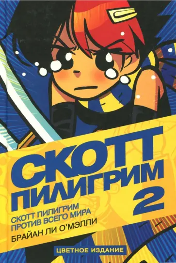 Брайан О`Мэлли - Скотт Пилигрим против всего мира обложка книги