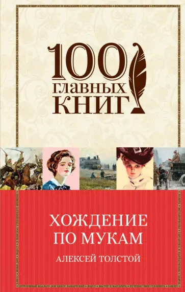 Алексей Толстой - Хождение по мукам Алексей Толстой - Хождение по мукам обложка книги