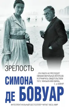 Бовуар де - Зрелость Бовуар де - Зрелость обложка книги