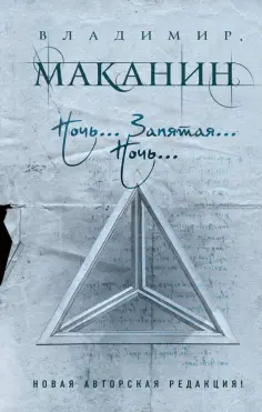 Владимир Маканин - Ночь... Запятая... Ночь... обложка книги