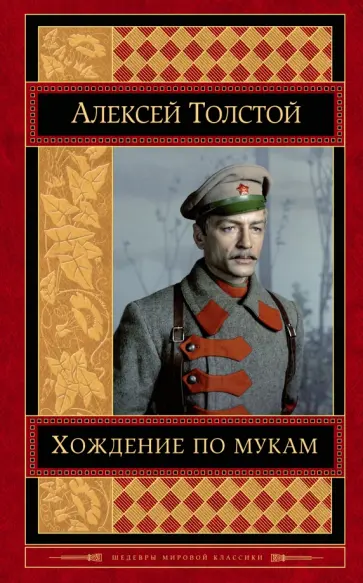 Алексей Толстой - Хождение по мукам Алексей Толстой - Хождение по мукам обложка книги