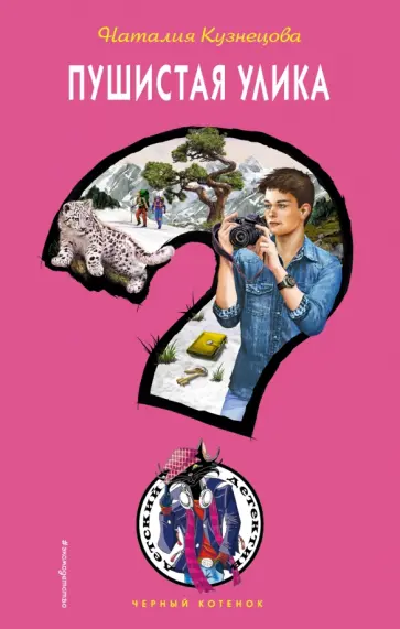 Наталия Кузнецова - Пушистая улика Наталия Кузнецова - Пушистая улика обложка книги