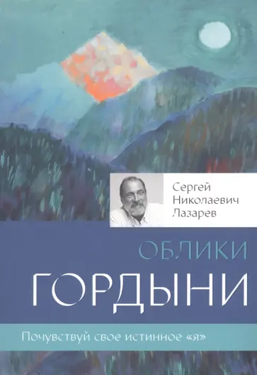 Сергей Лазарев - Облики гордыни обложка книги