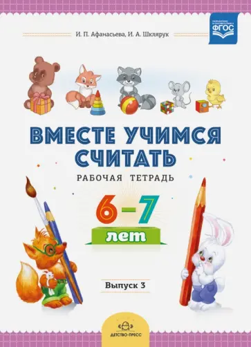 Афанасьева, Шклярук - Вместе учимся считать. Рабочая тетрадь. 6-7 лет. Выпуск 3. ФГОС Афанасьева, Шклярук - Вместе учимся считать. Рабочая тетрадь. 6-7 лет. Выпуск 3. ФГОС обложка книги