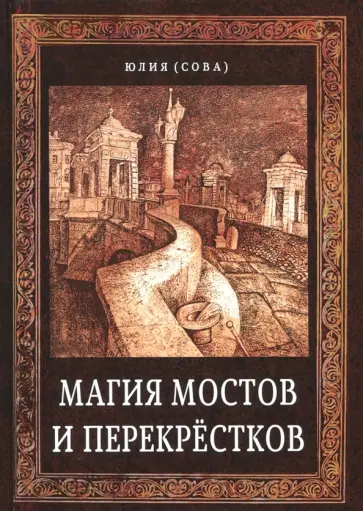 Юлия Сова - Магия мостов и перекрёстков обложка книги
