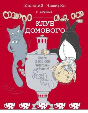 Чеширко, Башлыкова - Клуб домового. Сборник рассказов Чеширко, Башлыкова - Клуб домового. Сборник рассказов обложка книги
